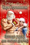 Стрельникова Кира - Зимняя сказка для плохой девочки