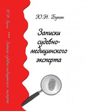 Бунин Юрий - Записки судебно-медицинского эксперта