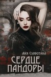 Субботина Айя - Сердце Пандоры