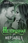 Субботина Айя - Непорочная для Мерзавца