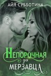 Субботина Айя - Непорочная для мерзавца