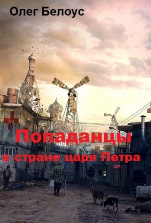 Белоус Олег - Попаданцы в стране царя Петра