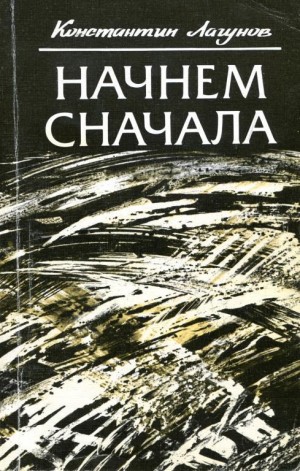 Лагунов Константин - Начнем сначала