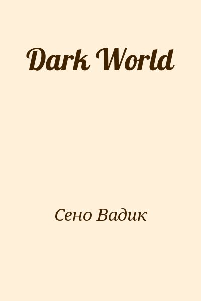 Сено Вадик - Dark World