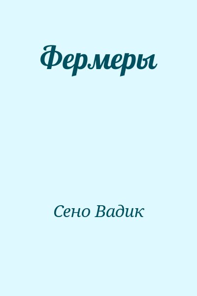 Сено Вадик - Фермеры