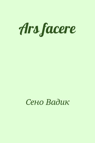 Сено Вадик - Ars facere