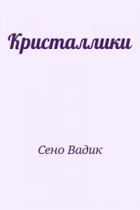 Кристаллики