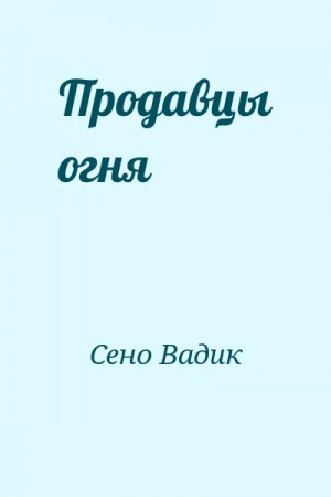 Сено Вадик - Продавцы огня