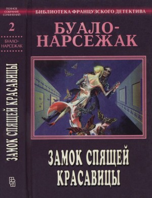 cкачать книгу Буало-Нарсежак Замок спящей красавицы. Полное собрание сочинений. Том 2