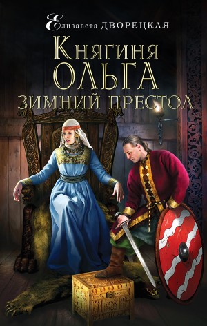 Дворецкая Елизавета - Княгиня Ольга. Зимний престол