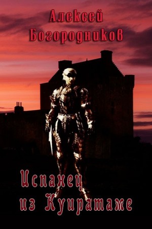 Богородников Алексей - Испанец из Куиратаме