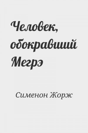 Сименон Жорж - Человек, обокравший Мегрэ