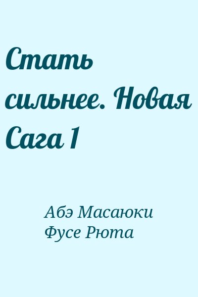 Абэ Масаюки, Фусе Рюта - Стать сильнее. Новая Сага 1