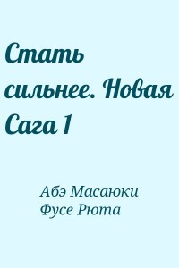 Стать сильнее. Новая Сага 1
