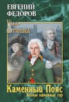 Фёдоров Евгений - Каменный пояс.Хозяин Каменных гор.Том 1