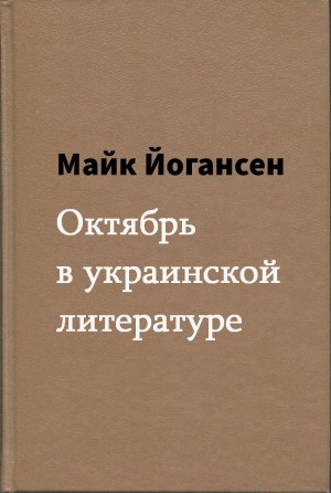 Йогансен Майк - Октябрь в украинской литературе