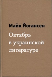 Октябрь в украинской литературе