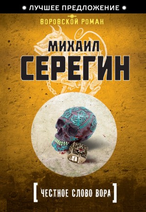 Серегин Михаил - Честное слово вора