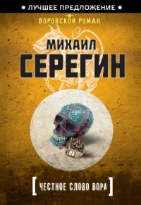 Честное слово вора