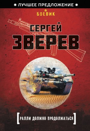 Зверев Сергей - Ралли должно продолжаться