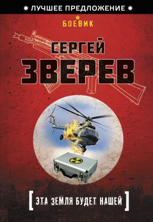 Зверев Сергей - Эта земля будет нашей