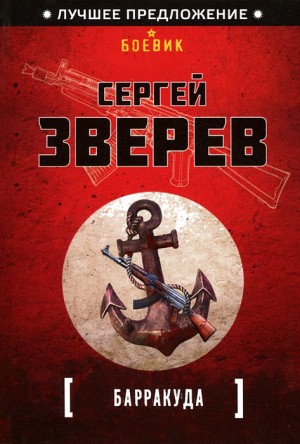 Зверев Сергей - Барракуда