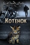 Белов Дмитрий - Котёнок