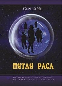 Че Сергей - Пятая раса