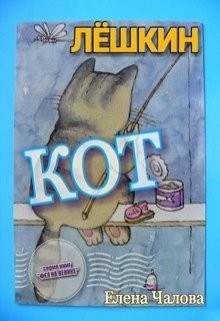 Чалова Елена - Лёшкин кот