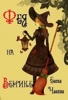 Чалова Елена - Фея на венике