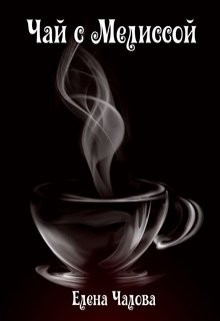 Чалова Елена - Чай с Мелиссой