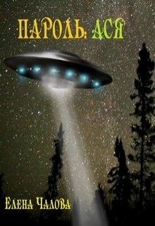 Чалова Елена - Пароль: Ася