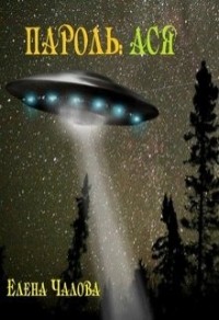 Пароль: Ася