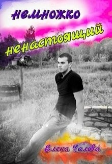 Чалова Елена - Немножко ненастоящий
