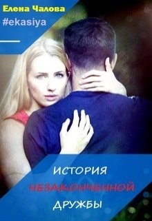Чалова Елена - История незаконченной дружбы