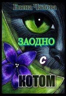 Чалова Елена - Заодно с котом