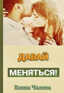 Чалова Елена - Давай меняться!