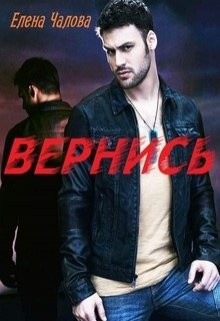 Чалова Елена - Вернись