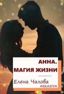 Чалова Елена - Анна. Магия жизни