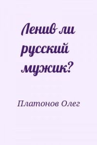 Ленив ли русский мужик?