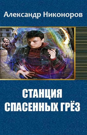 Никоноров Александр - Станция спасенных грез