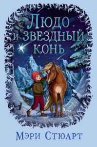 Людо и звездный конь