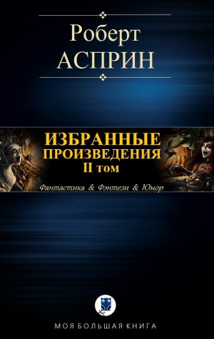 Асприн Роберт - ИЗБРАННЫЕ ПРОИЗВЕДЕНИЯ. II том