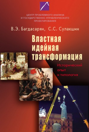 Сулакшин Степан, Багдасарян Вардан - Властная идейная трансформация: исторический опыт и типология