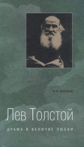 Мардов Игорь - Лев Толстой. Драма и величие любви. Опыт метафизической биографии