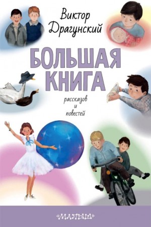 Драгунский Виктор - Большая книга рассказов и повестей