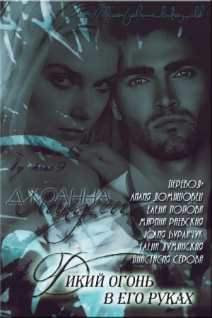 cкачать книгу Джоанна Линдсей Дикий огонь в его руках