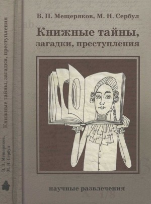 Мещеряков Виктор, Сербул Марина - Книжные тайны, загадки, преступления