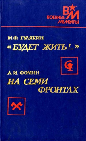 Гулякин Михаил Филиппович, Фомин Леонтий - «Будет жить!..». На семи фронтах