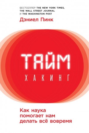 Пинк Дэниель - Таймхакинг. Как наука помогает нам делать всё вовремя